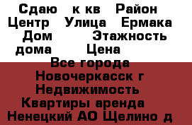 Сдаю 1 к кв › Район ­ Центр › Улица ­ Ермака › Дом ­ 73 › Этажность дома ­ 2 › Цена ­ 4 500 - Все города, Новочеркасск г. Недвижимость » Квартиры аренда   . Ненецкий АО,Щелино д.